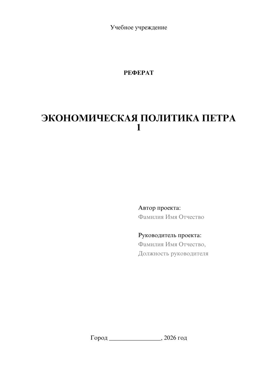 Предпросмотр реферата 1