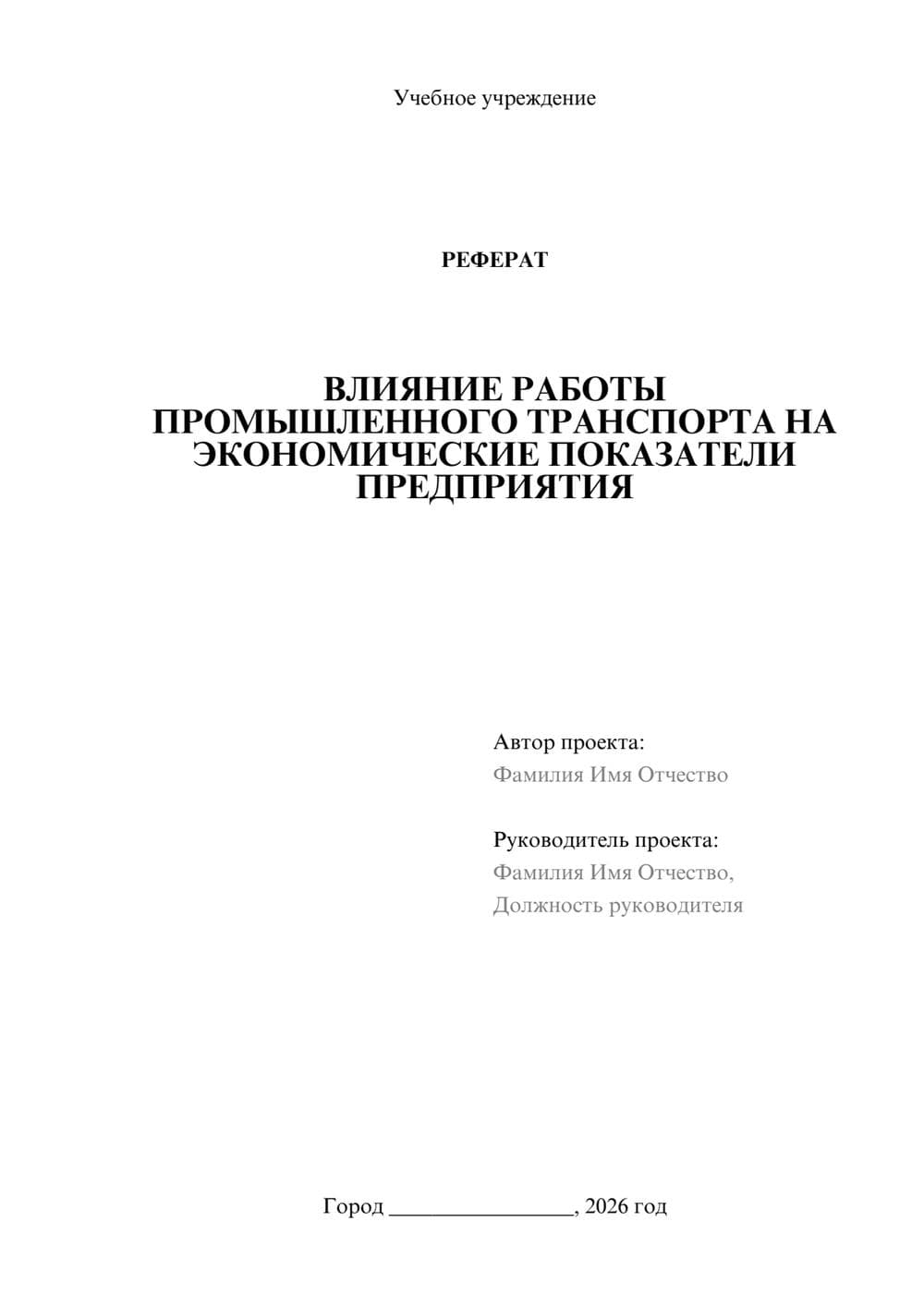 Предпросмотр реферата 1