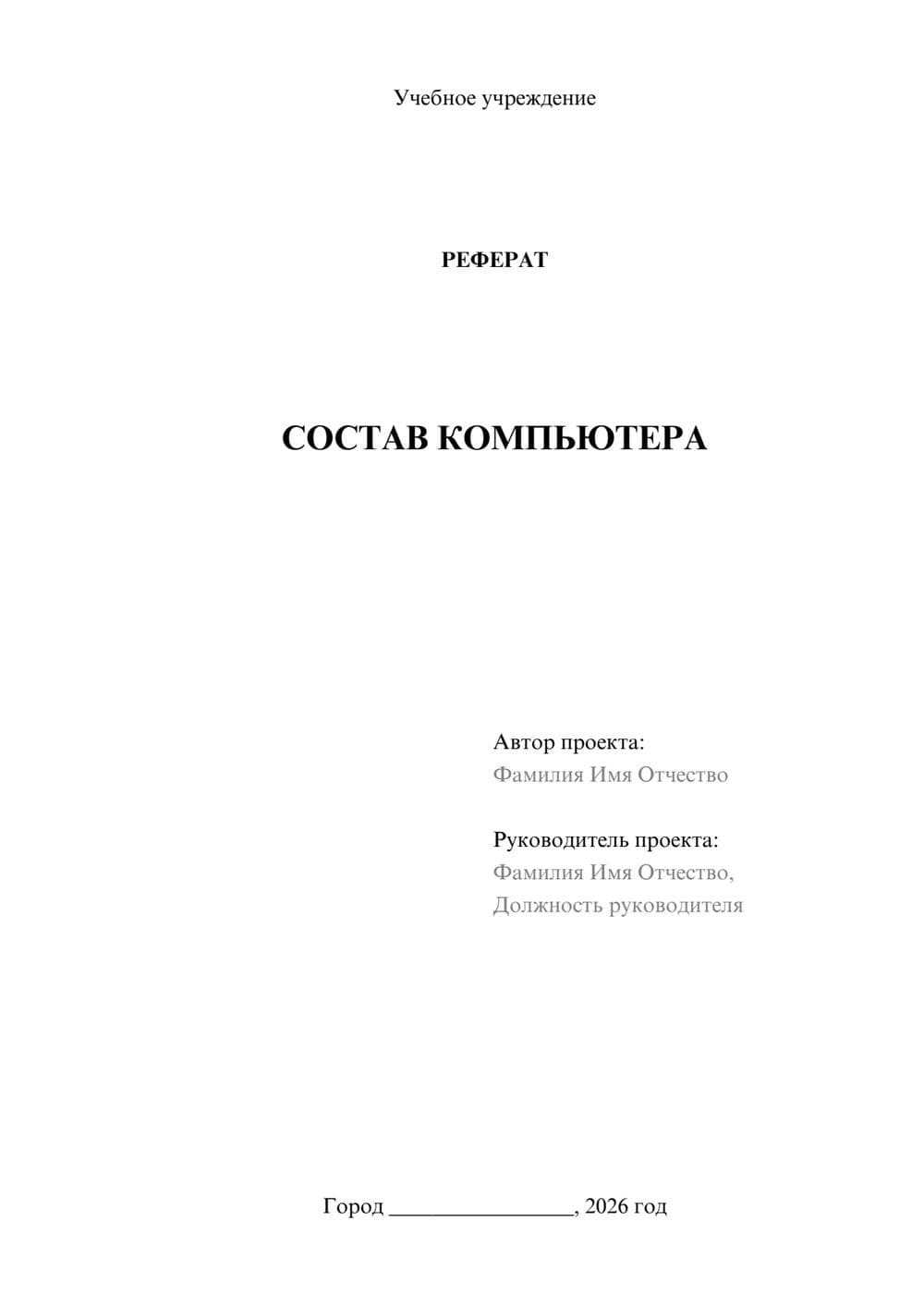 Предпросмотр реферата 1