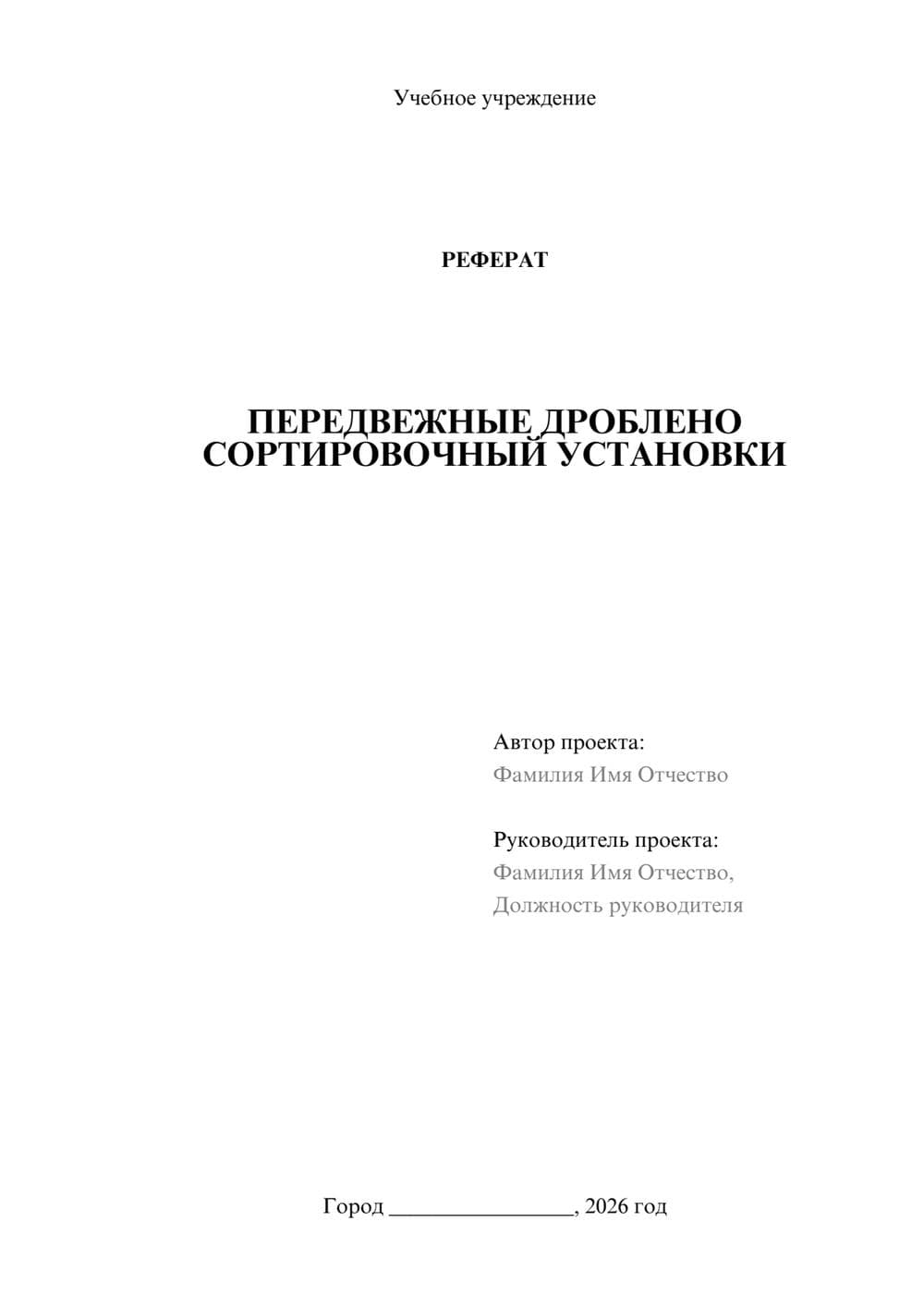 Предпросмотр реферата 1