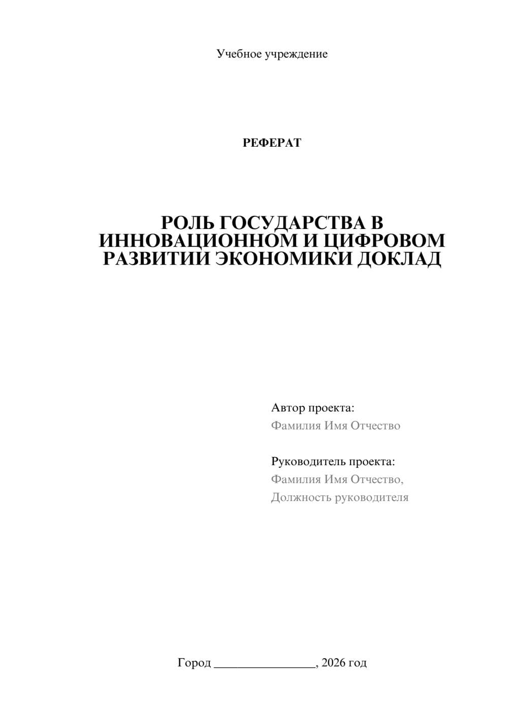 Предпросмотр реферата 1