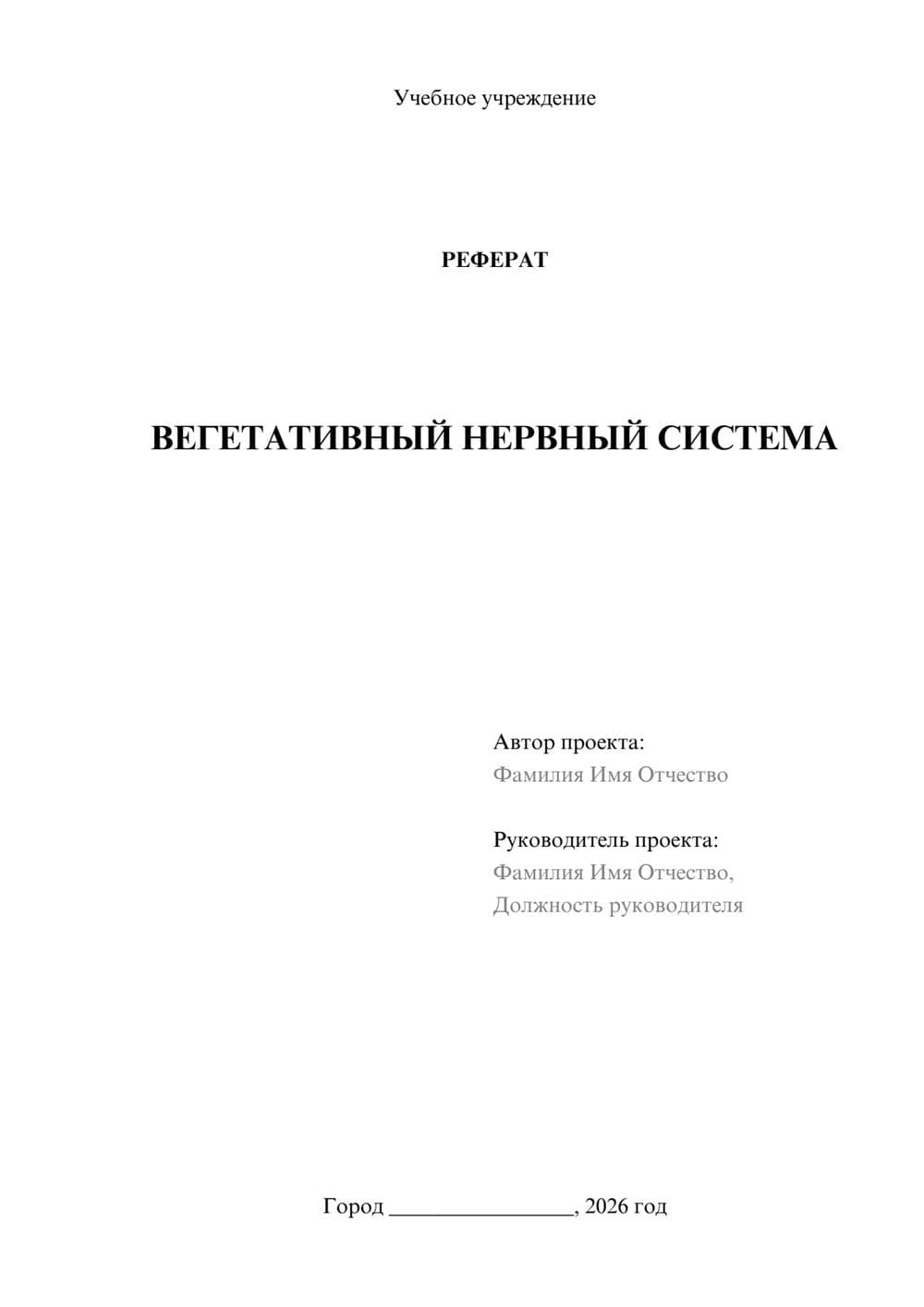 Предпросмотр реферата 1