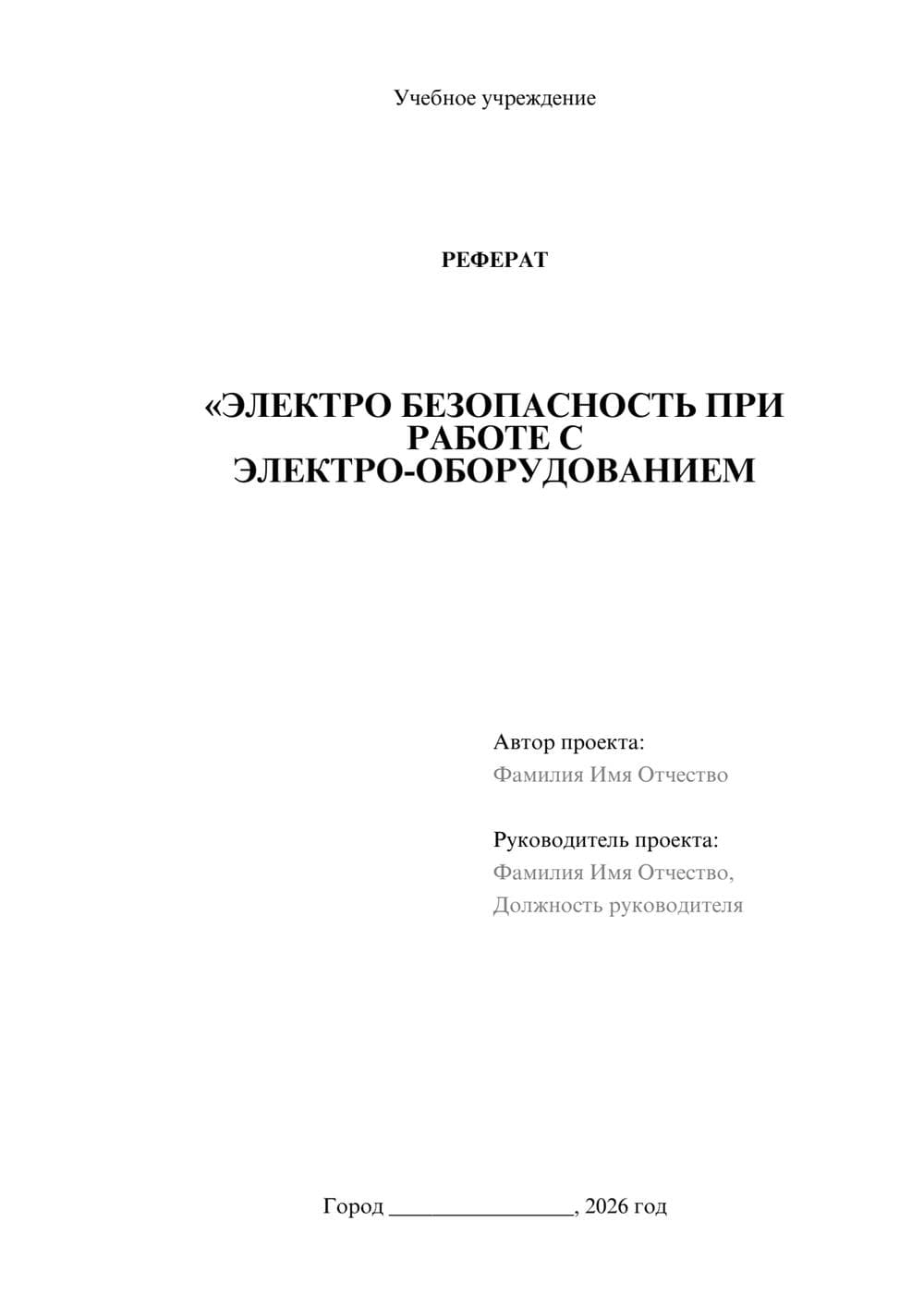 Предпросмотр реферата 1