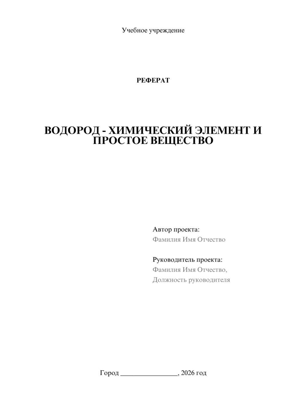 Предпросмотр реферата 1