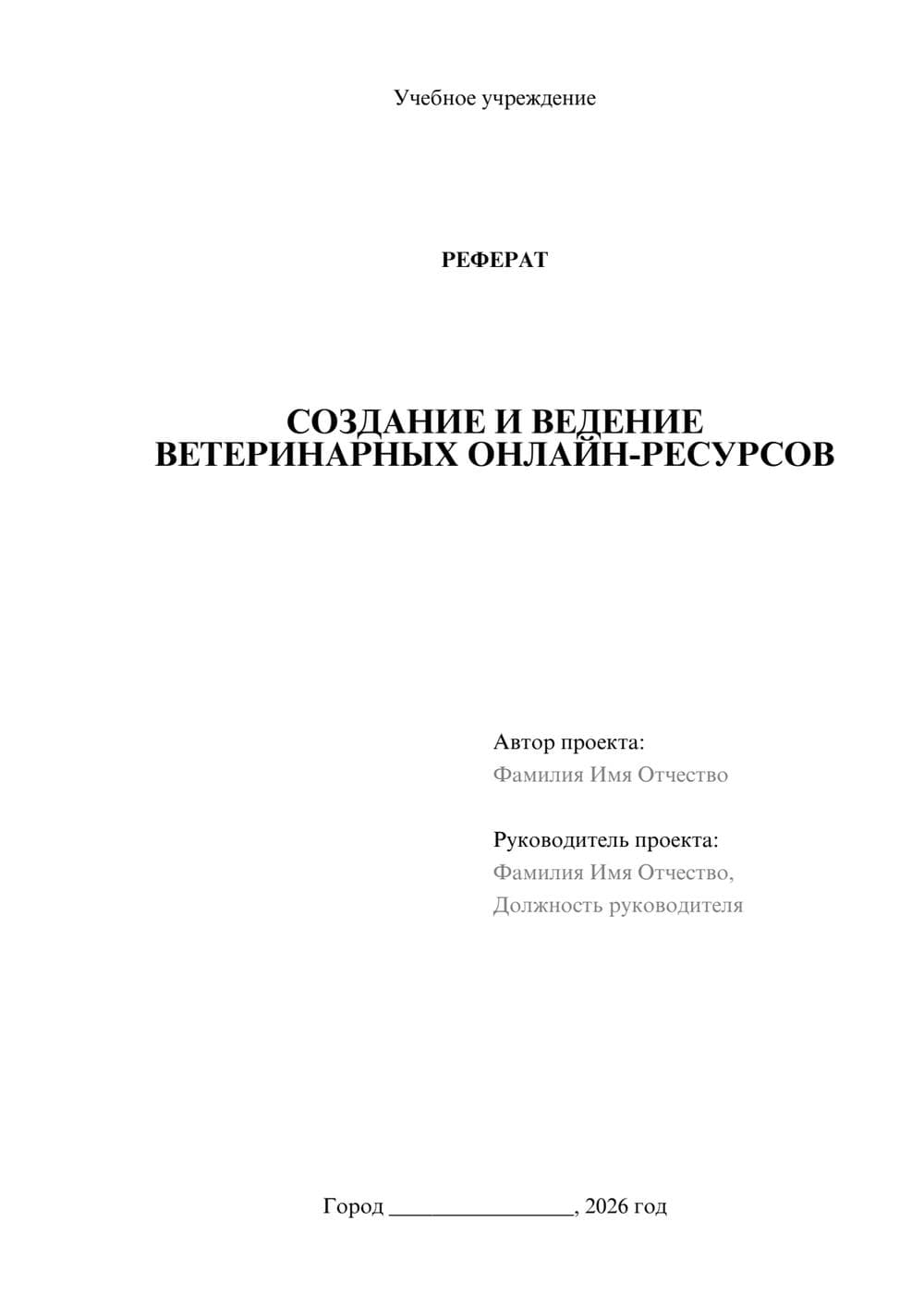 Предпросмотр реферата 1