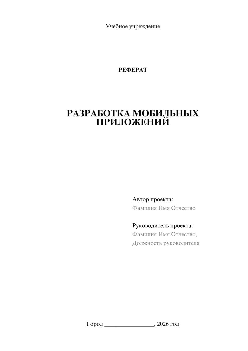 Предпросмотр реферата 1