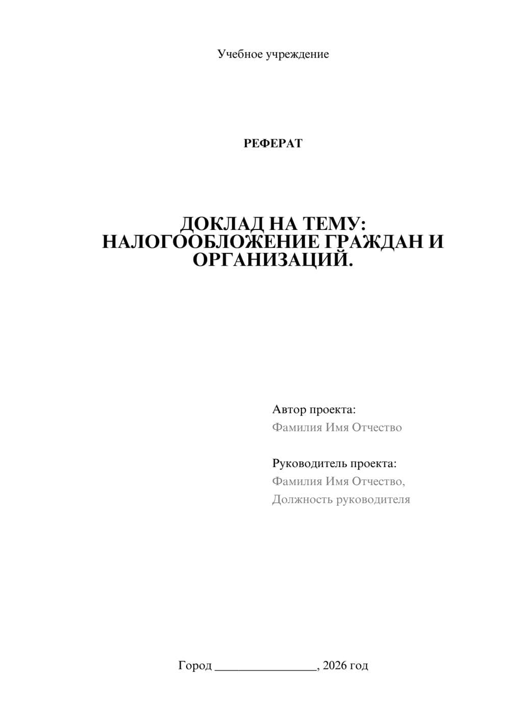 Предпросмотр реферата 1