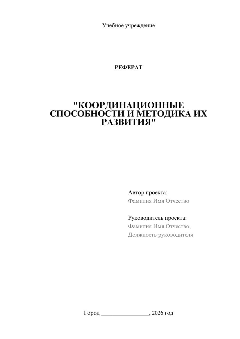 Предпросмотр реферата 1