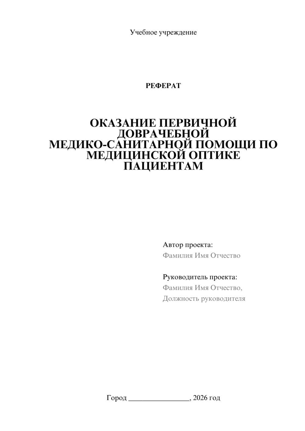 Предпросмотр реферата 1