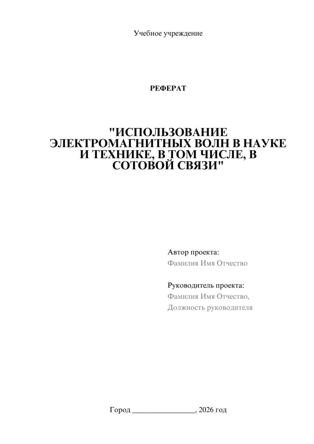 Предпросмотр реферата 1