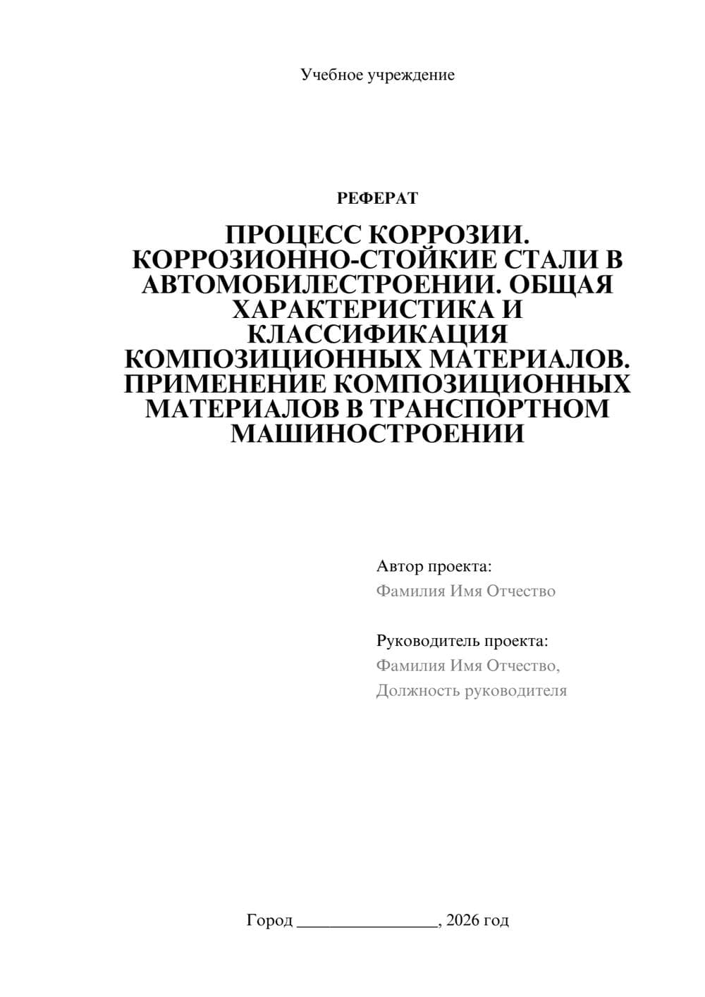 Предпросмотр реферата 1