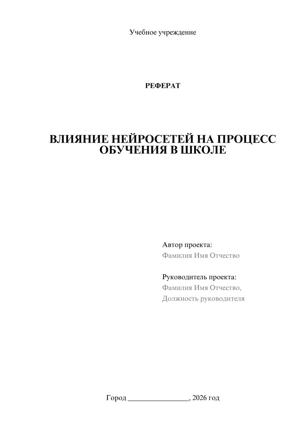 Предпросмотр реферата 1