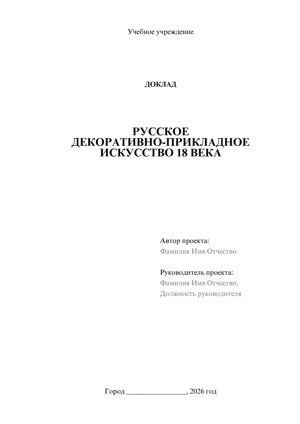 Предпросмотр доклада 1