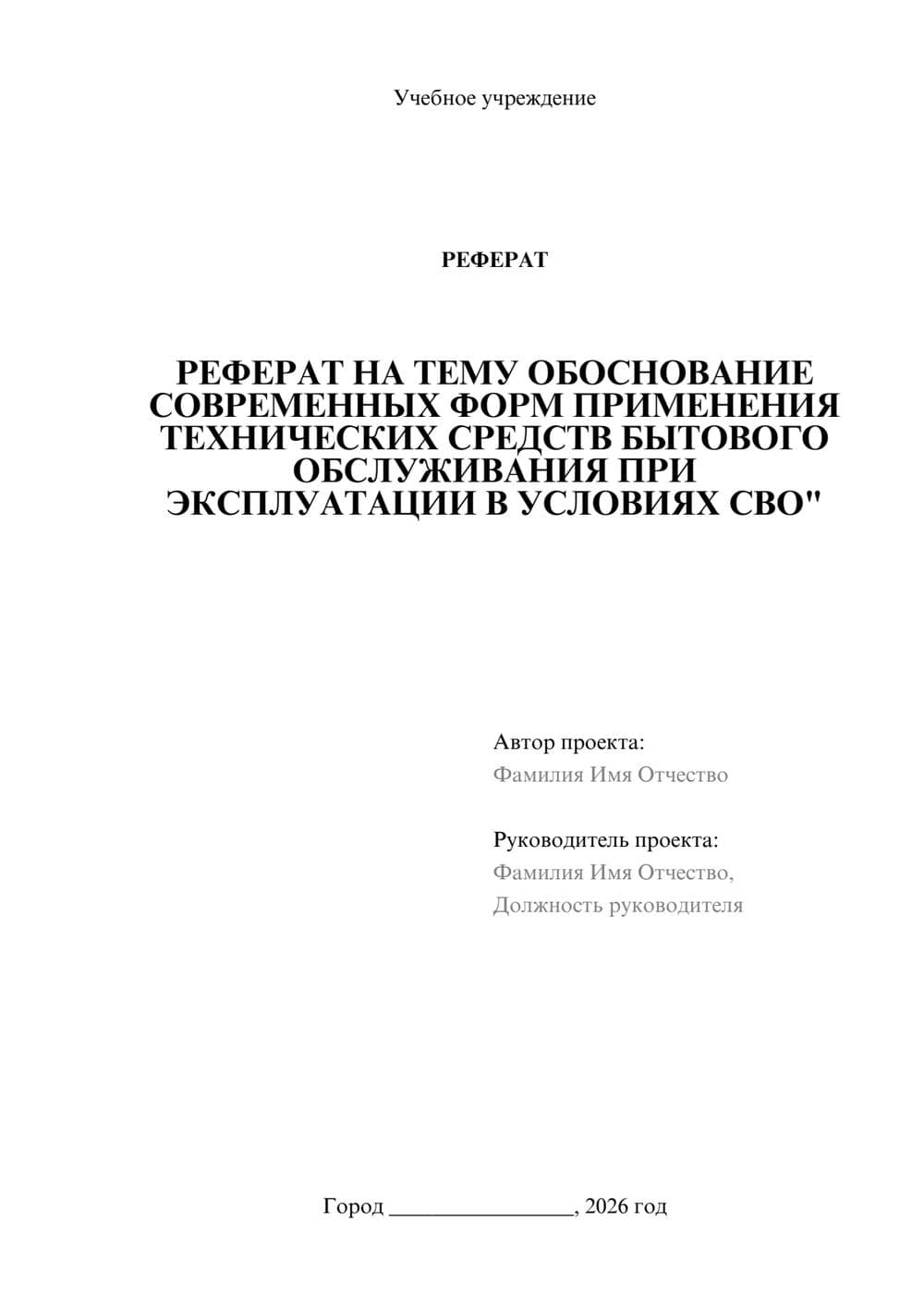 Предпросмотр реферата 1