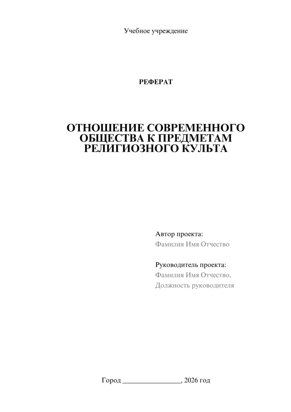 Предпросмотр реферата 1