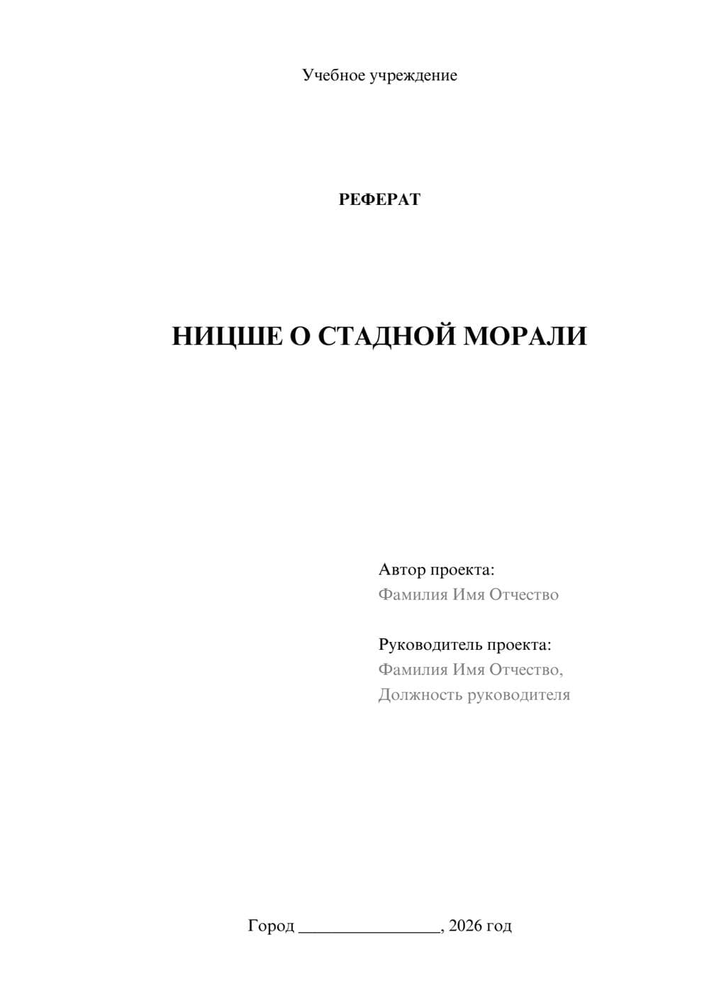 Предпросмотр реферата 1