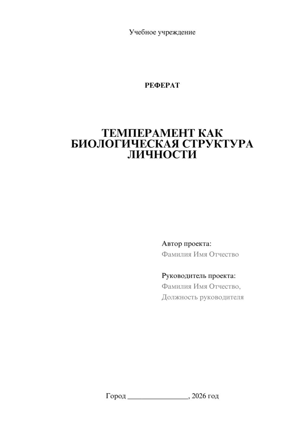 Предпросмотр реферата 1