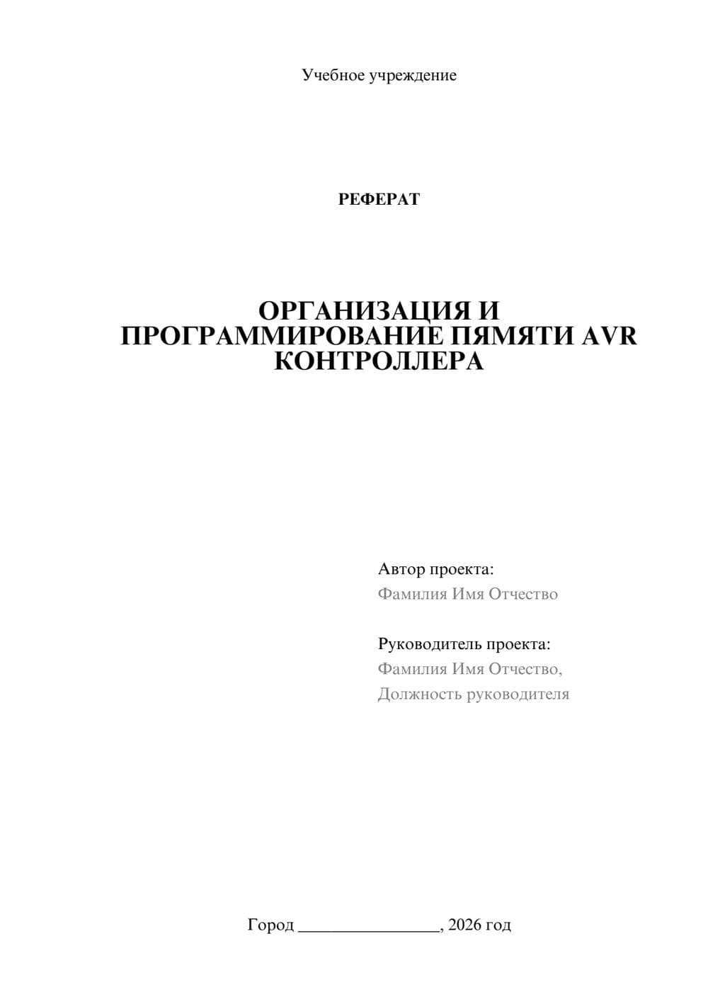 Предпросмотр реферата 1