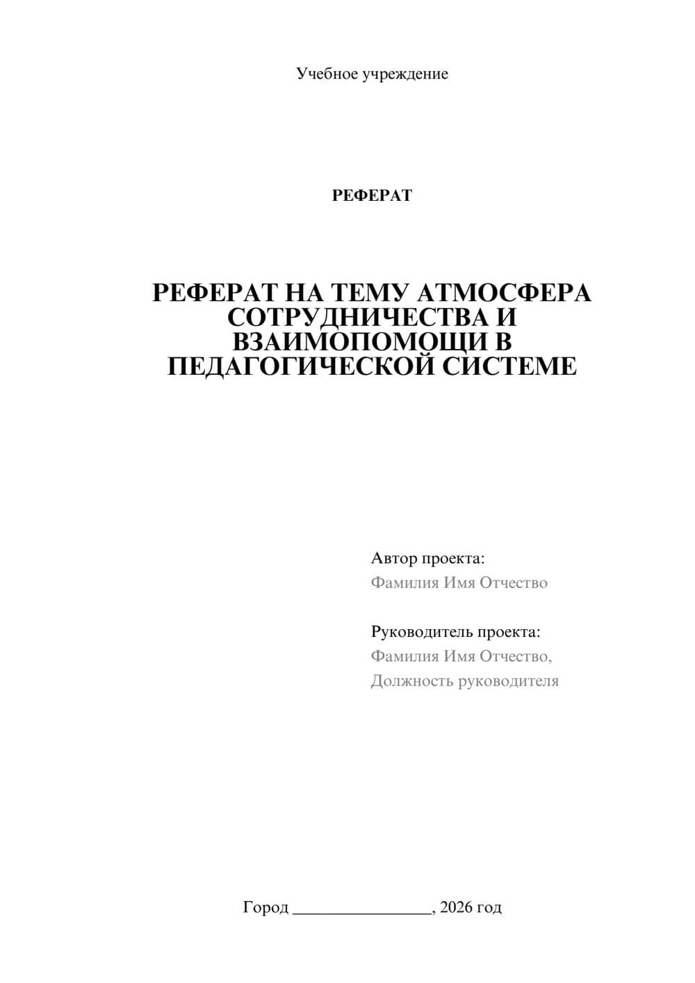 Предпросмотр реферата 1