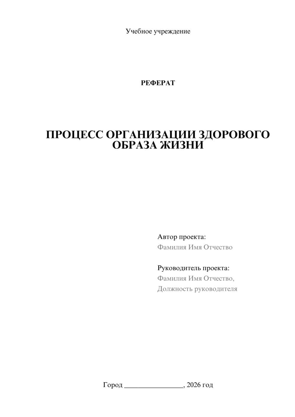 Предпросмотр реферата 1