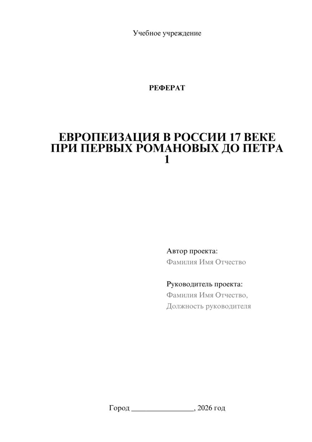 Предпросмотр реферата 1