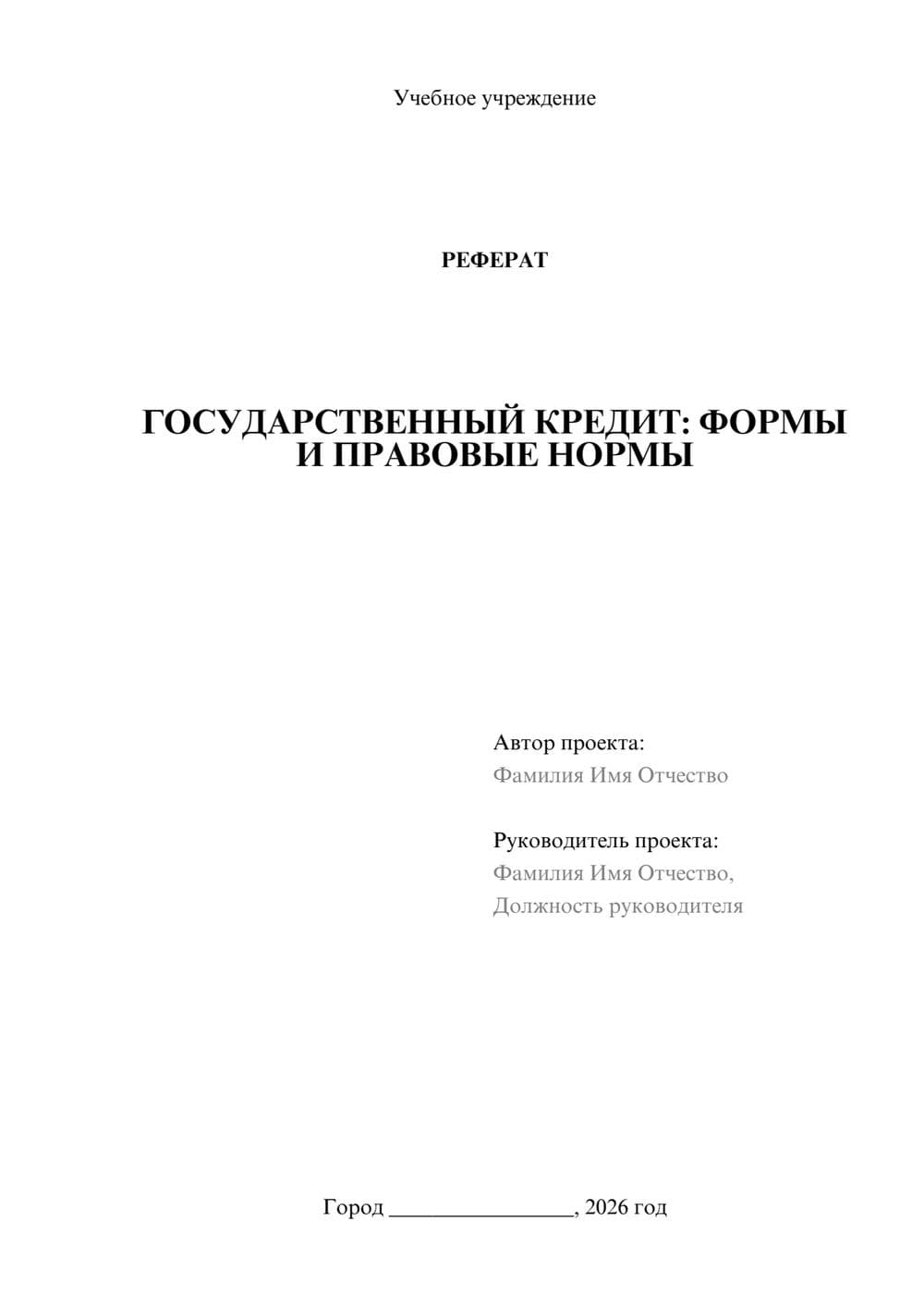 Предпросмотр реферата 1