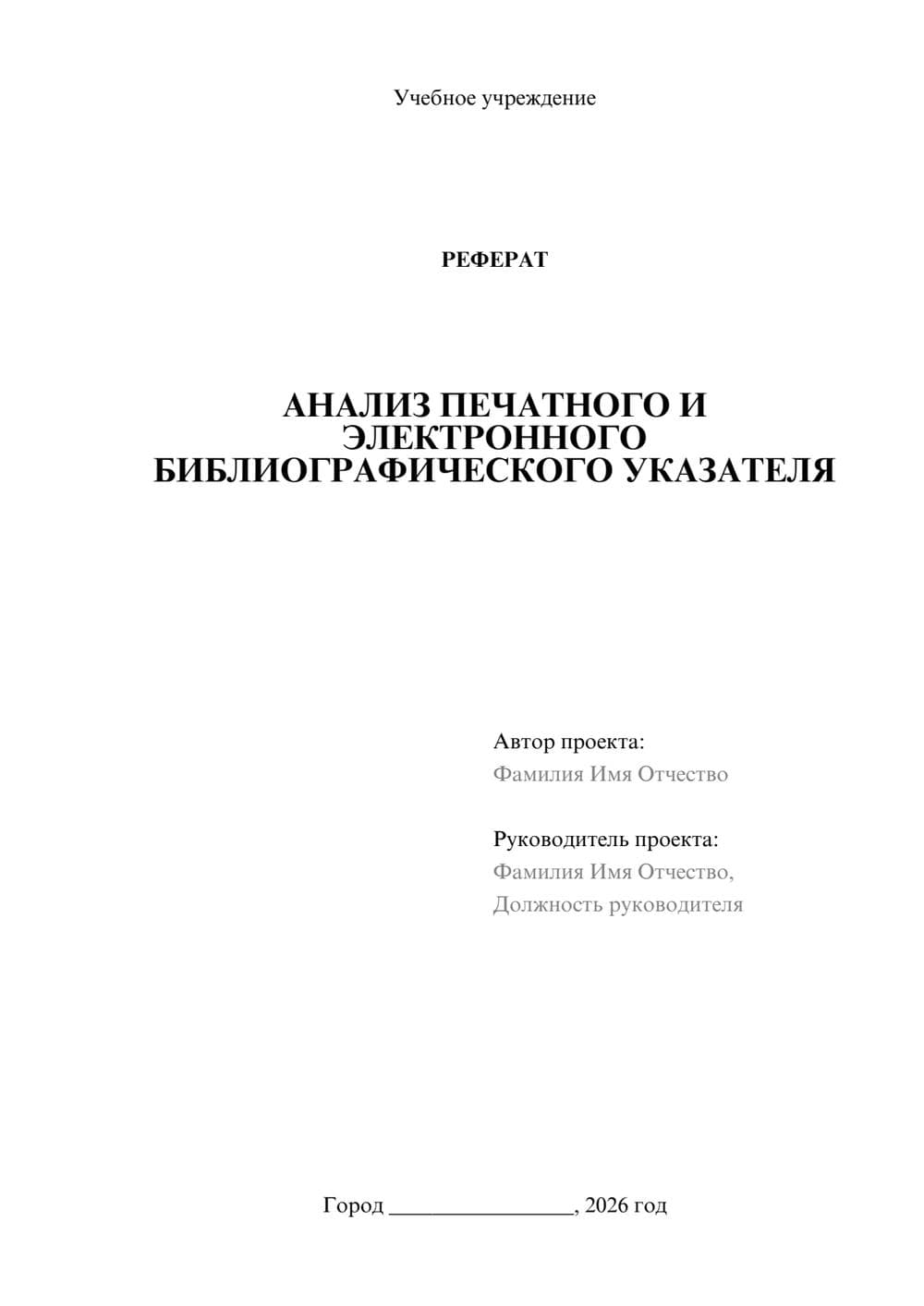 Предпросмотр реферата 1