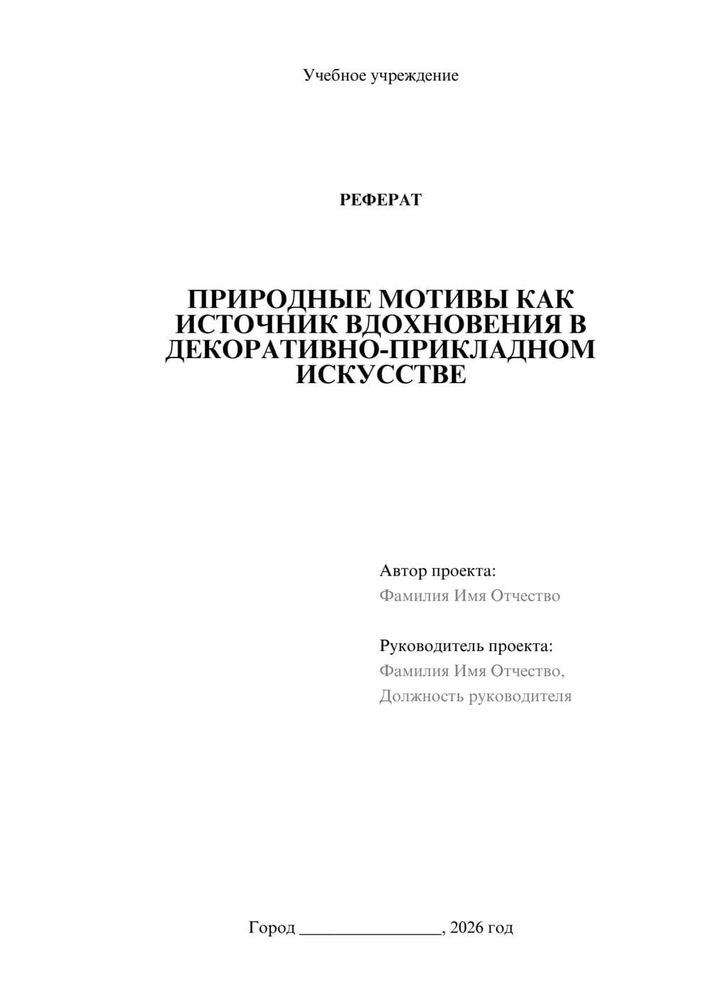 Предпросмотр реферата 1