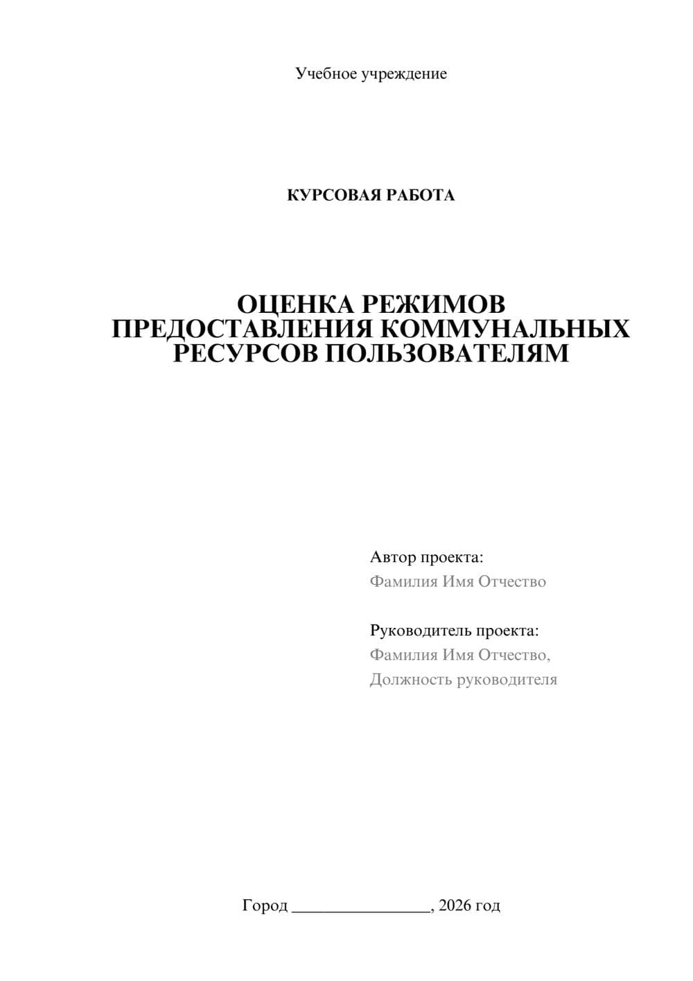Предпросмотр курсовой работы 1
