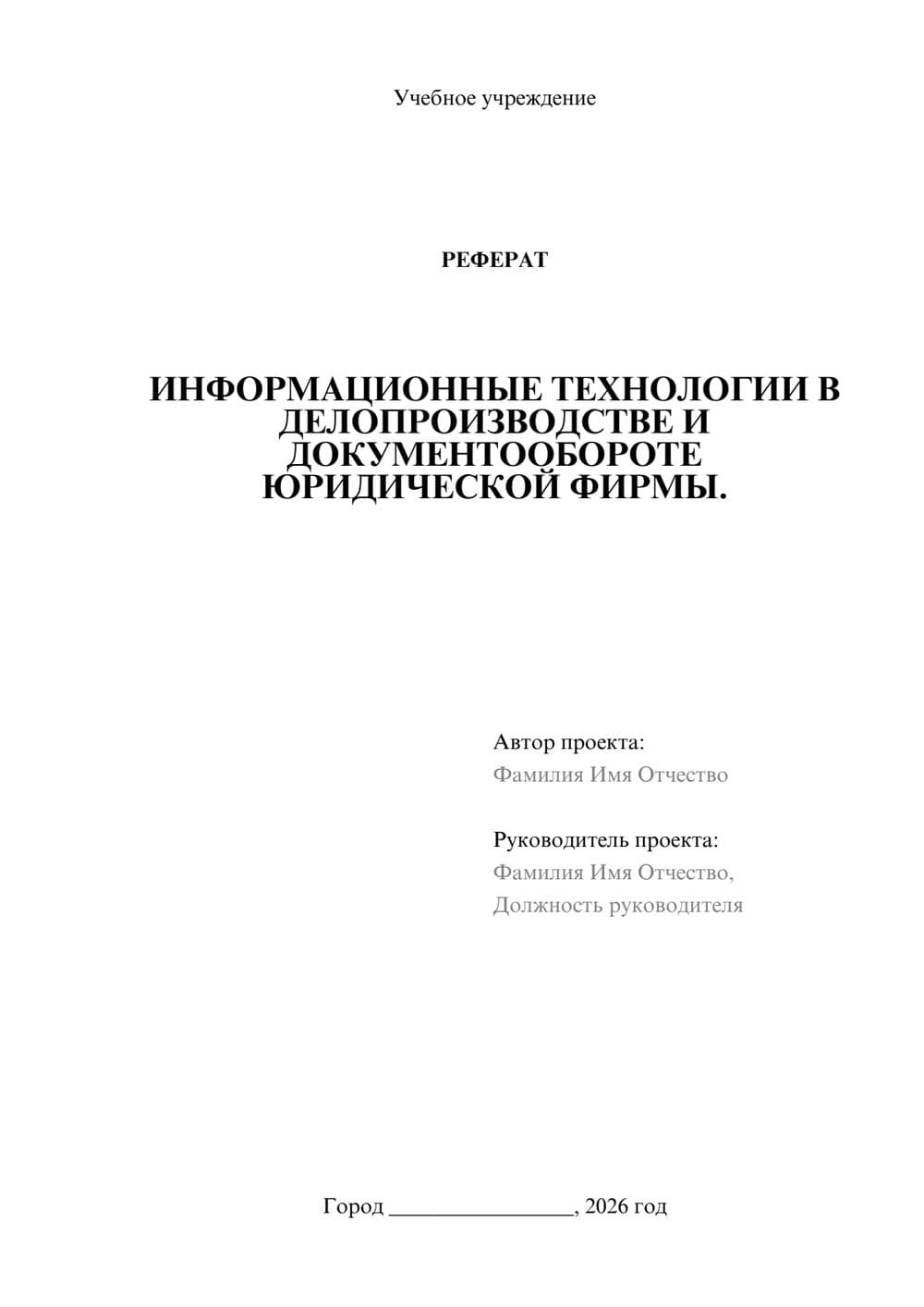 Предпросмотр реферата 1