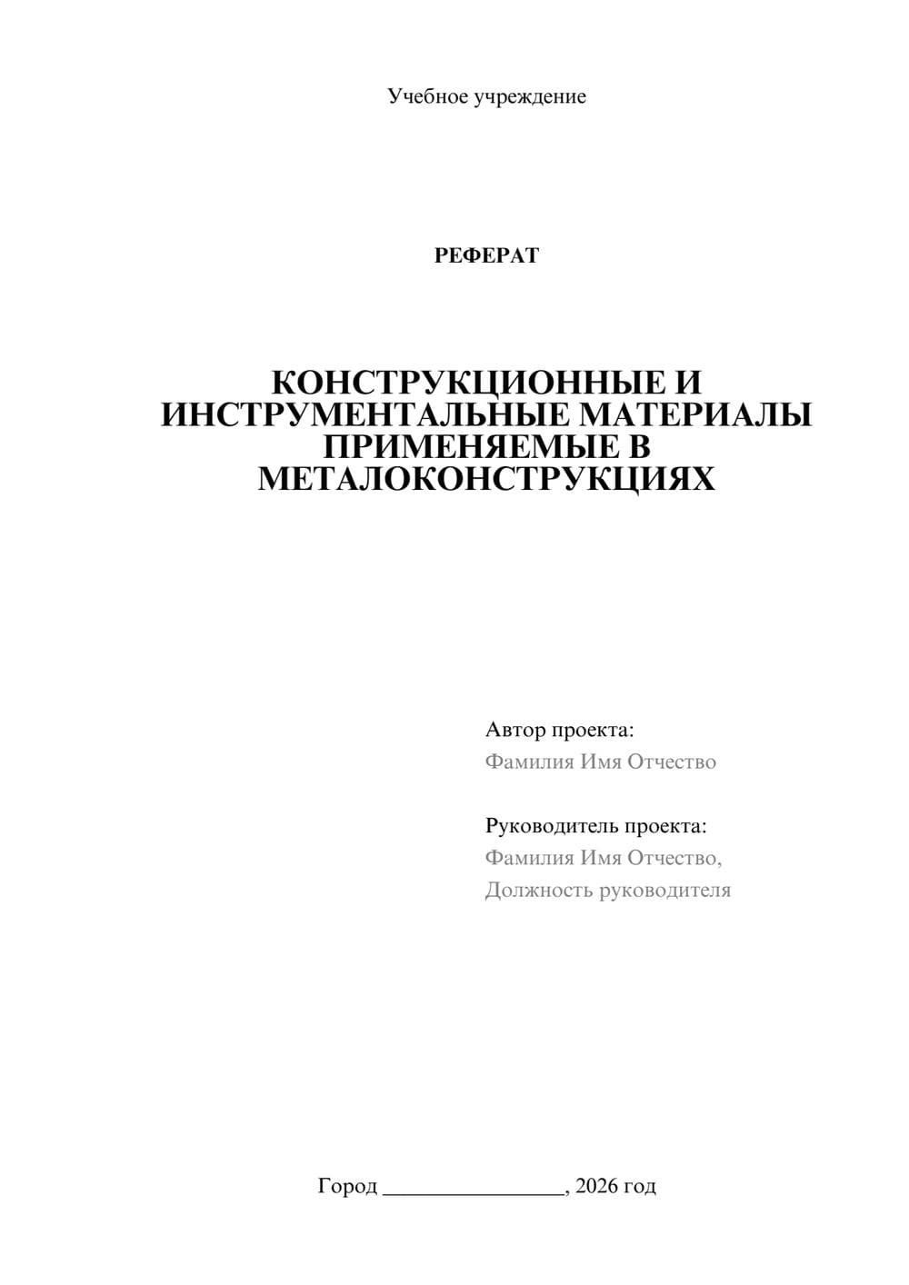 Предпросмотр реферата 1