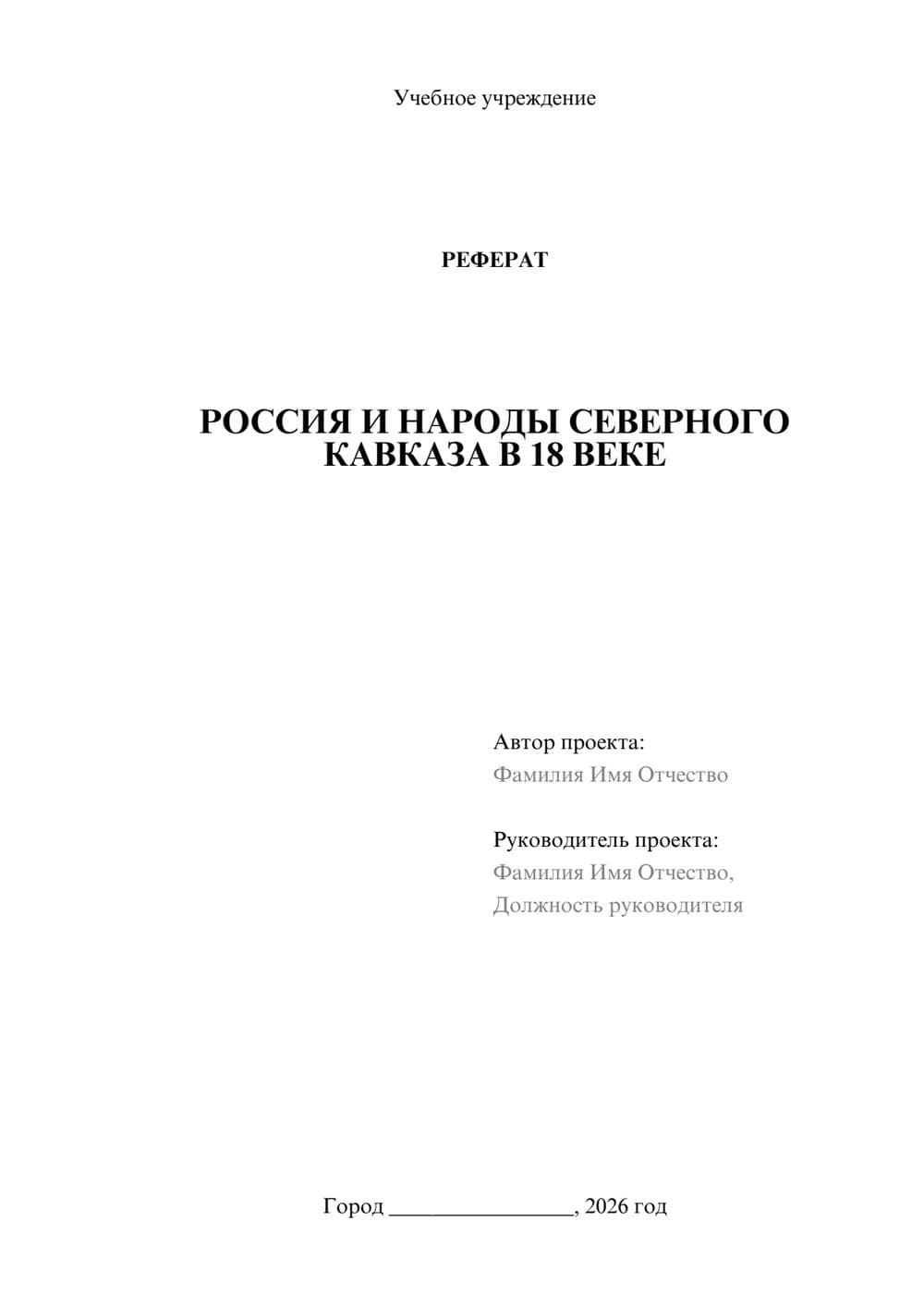 Предпросмотр реферата 1