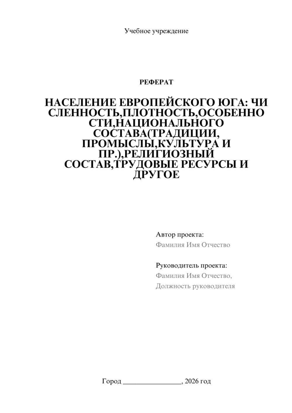 Предпросмотр реферата 1
