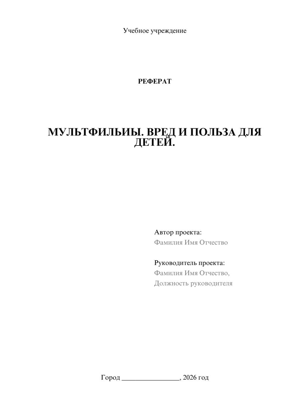Предпросмотр реферата 1