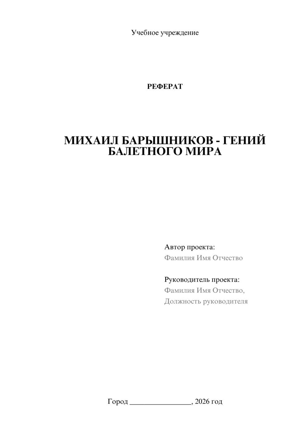 Предпросмотр реферата 1