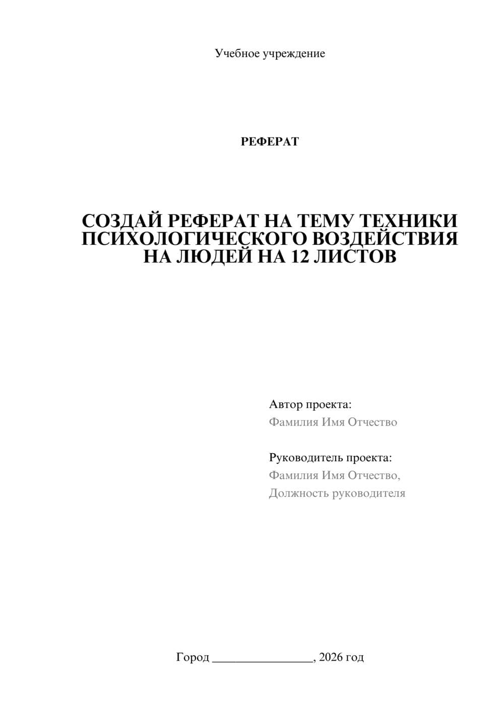 Предпросмотр реферата 1