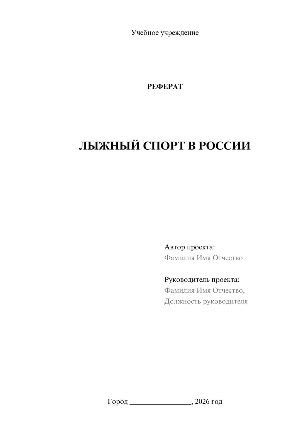 Предпросмотр реферата 1