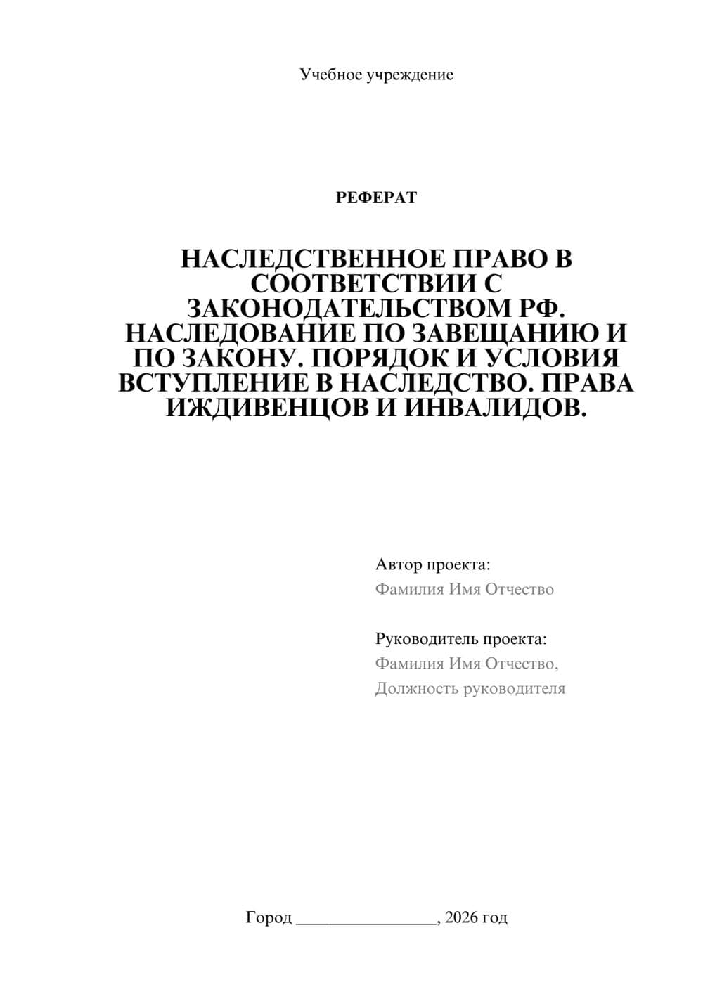 Предпросмотр реферата 1