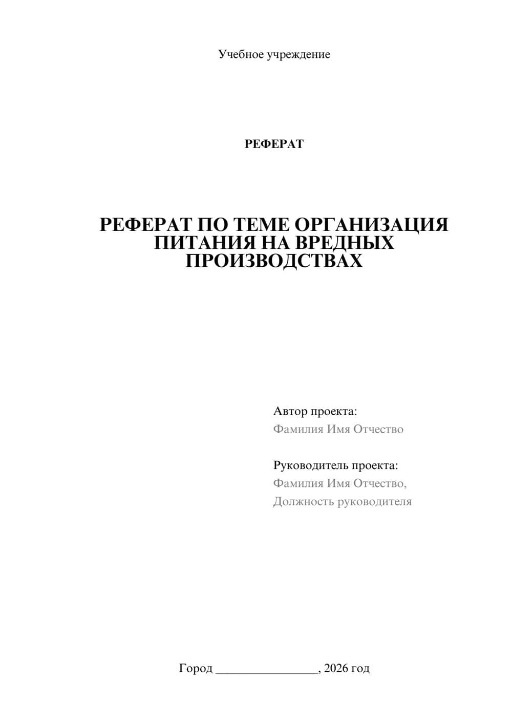 Предпросмотр реферата 1