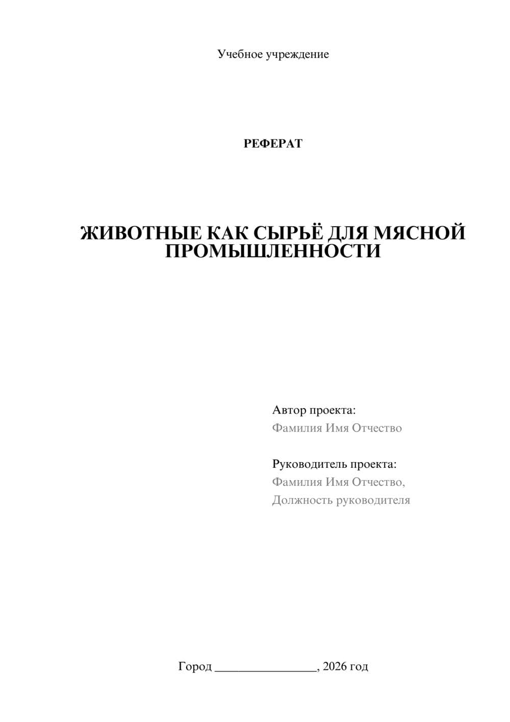 Предпросмотр реферата 1