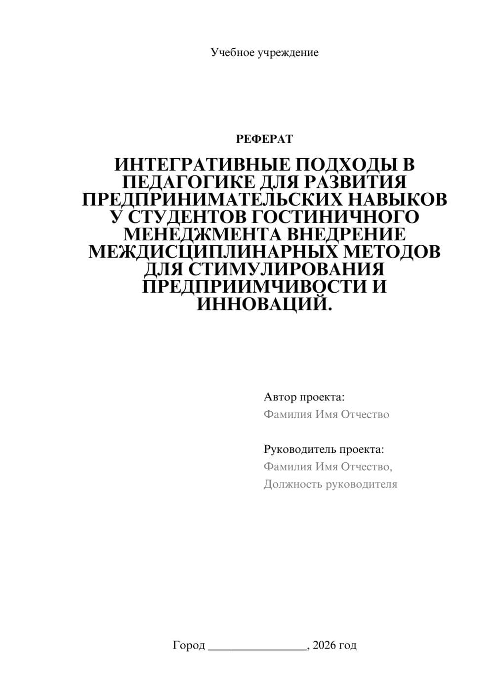 Предпросмотр реферата 1