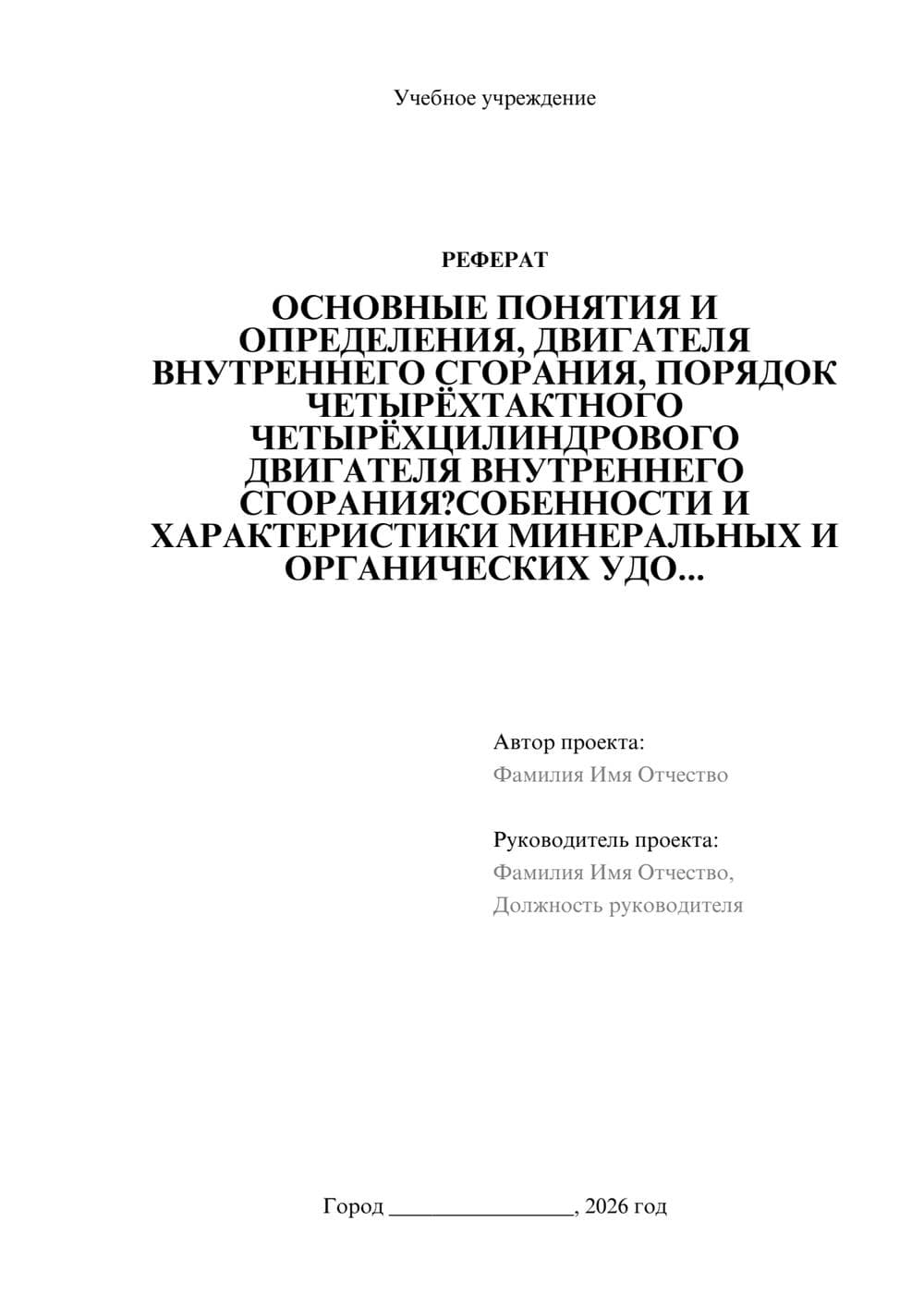 Предпросмотр реферата 1