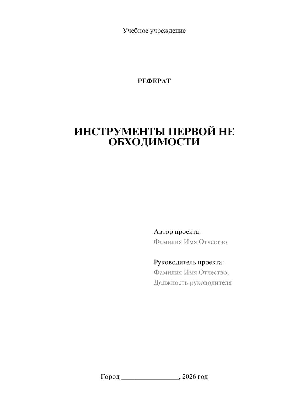 Предпросмотр реферата 1