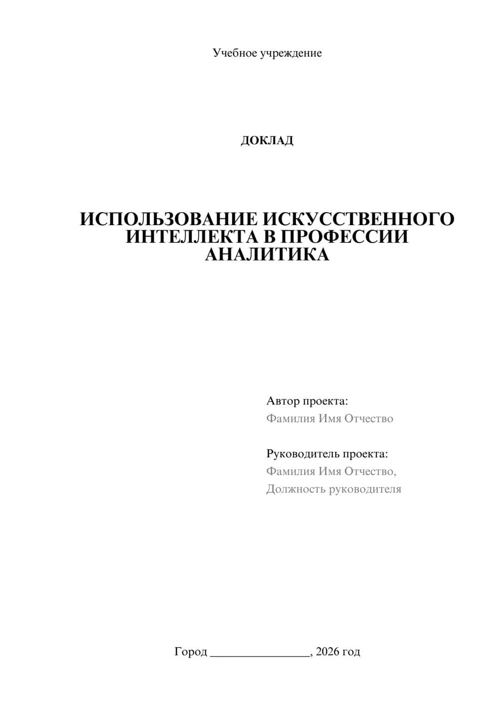 Предпросмотр доклада 1