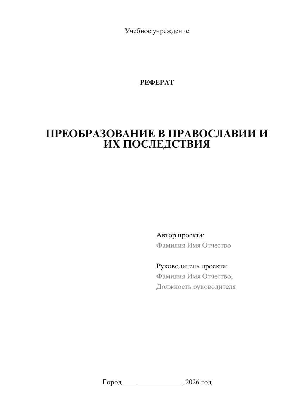 Предпросмотр реферата 1