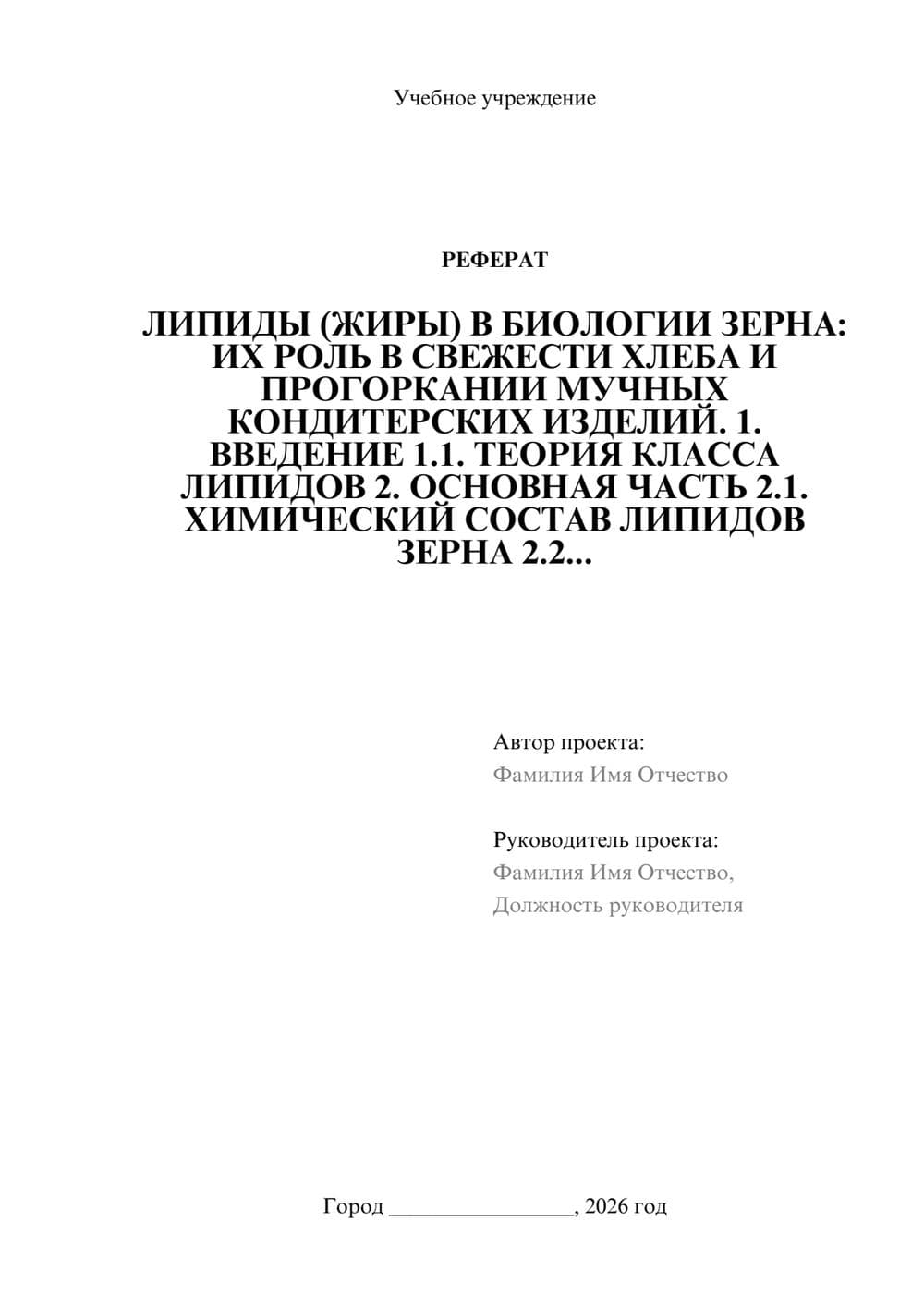 Предпросмотр реферата 1