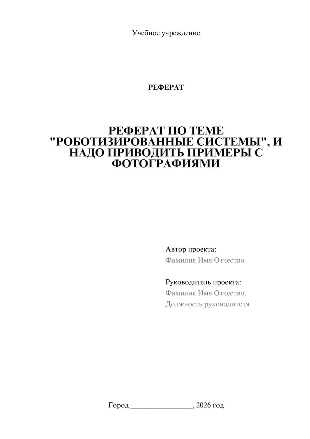 Предпросмотр реферата 1