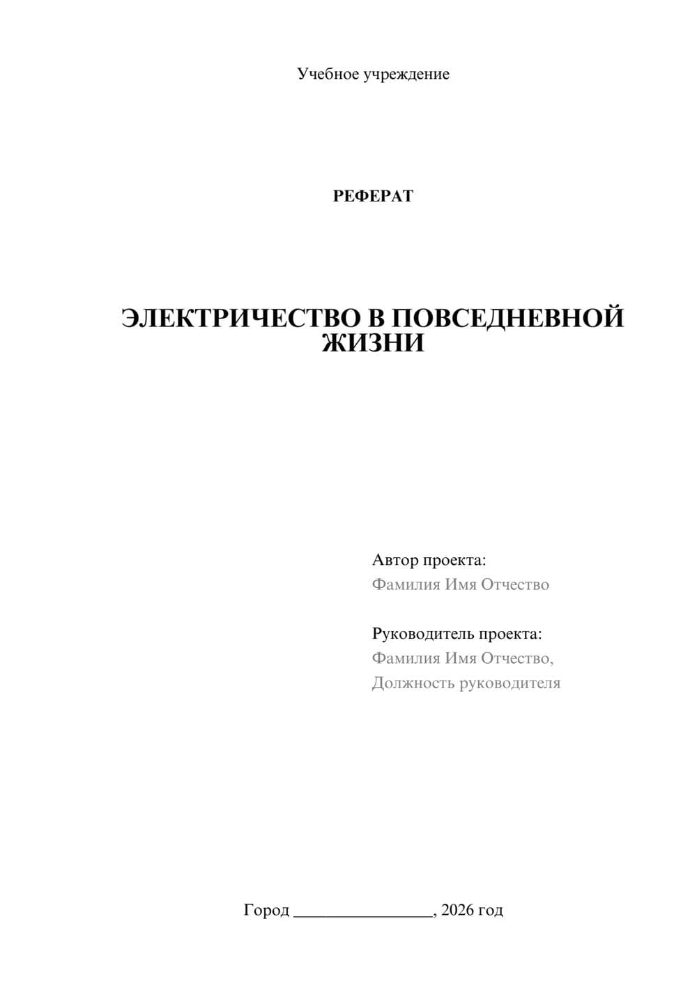 Предпросмотр реферата 1