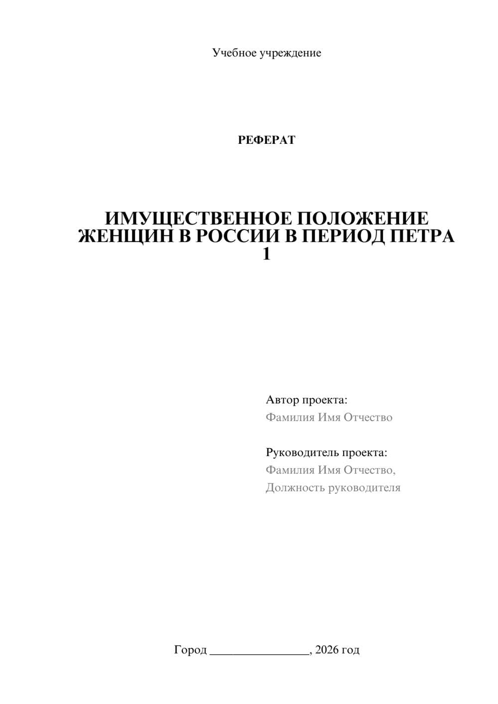 Предпросмотр реферата 1