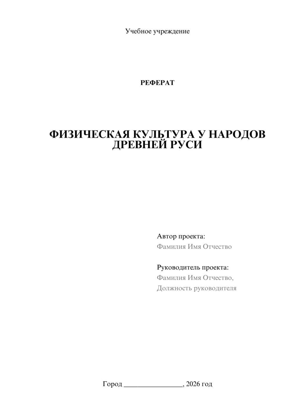 Предпросмотр реферата 1